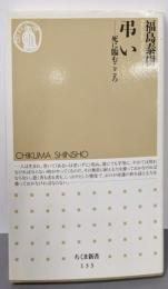 弔い: 死に臨む心 (ちくま新書 133)