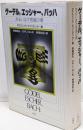 ゲーデル,エッシャー,バッハ: あるいは不思議の環