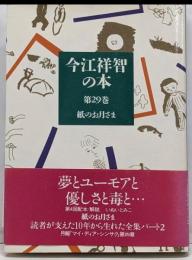紙のお月さま<今江祥智の本 第29巻>