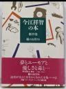 紙のお月さま<今江祥智の本 第29巻>