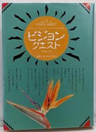 ビジョン・クエスト : 荒野における自己変容