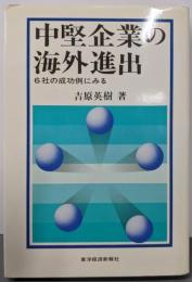 中堅企業の海外進出: 6社の成功例にみる