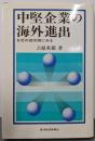 中堅企業の海外進出: 6社の成功例にみる