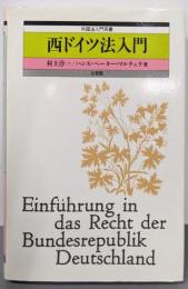 西ドイツ法入門 (外国法入門双書)