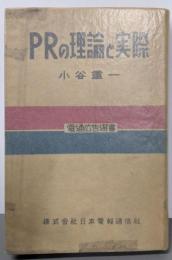 PRの理論と實際<電通広告選書>