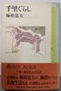 千里ぐらし