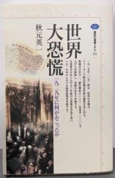 世界大恐慌 : 一九二九年に何がおこったか<講談社選書メチエ151>