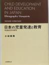 日本の児童発達と教育 : 民族誌学的研究