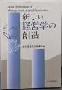 新しい経営学の創造
