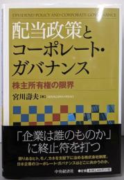 配当政策とコーポレート・ガバナンス