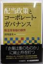 配当政策とコーポレート・ガバナンス