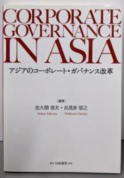 アジアのコーポレート・ガバナンス改革
