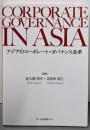 アジアのコーポレート・ガバナンス改革