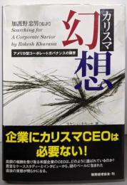 カリスマ幻想 : アメリカ型コーポレートガバナンスの限界