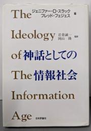 神話としての情報社会