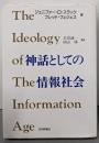神話としての情報社会