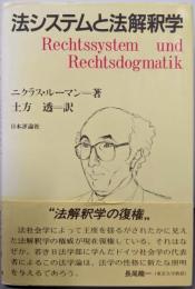 法システムと法解釈学