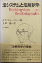 法システムと法解釈学