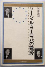 ソーシャル・ヨーロッパの建設:EC社会政策とソーシャル・パートナー