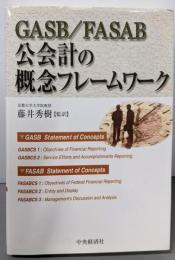 GASB/FASAB公会計の概念フレームワーク