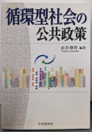循環型社会の公共政策