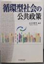 循環型社会の公共政策