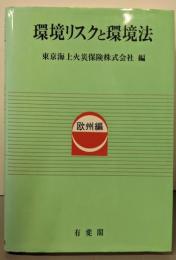 環境リスクと環境法 欧州編