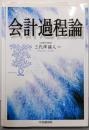 会計過程論