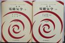 新版 電磁気学 上下巻2冊セット<物理学叢書 :19・20>