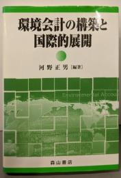 環境会計の構築と国際的展開