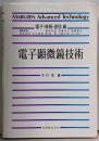 電子顕微鏡技術 (MARUZEN AdvancedTechnology E 02)