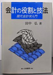 会計の役割と技法: 現代会計学入門