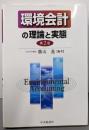 環境会計の理論と実態 第2版