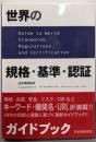 世界の規格・基準・認証ガイドブック