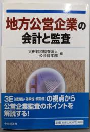 地方公営企業の会計と監査