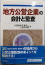 地方公営企業の会計と監査