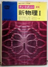 新物理I : 高校の学習と大学受験<チャート式シリーズ>新制