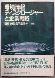 環境情報ディスクロージャーと企業戦略