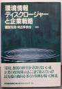 環境情報ディスクロージャーと企業戦略