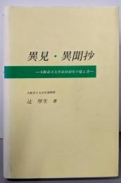 異見・異聞抄 : 大阪市立大学在任40年の覚え書