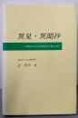 異見・異聞抄 : 大阪市立大学在任40年の覚え書