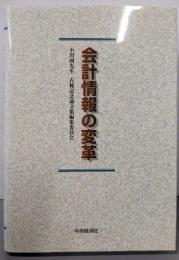 会計情報の変革