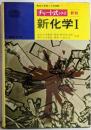 新化学I : 高校の学習と大学受験<チャート式シリーズ>新制