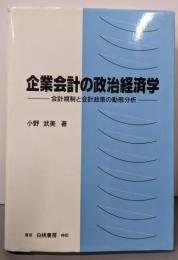 企業会計の政治経済学: 会計規制と会計政策の動態分析