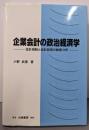 企業会計の政治経済学: 会計規制と会計政策の動態分析
