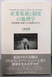 産業集積と制度の地理学: 経済調整と価値づけの装置を考える