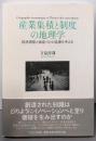 産業集積と制度の地理学: 経済調整と価値づけの装置を考える