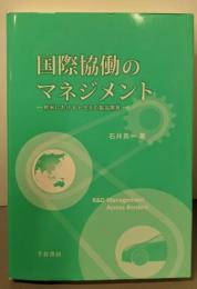 国際協働のマネジメント : 欧米におけるトヨタの製品開発