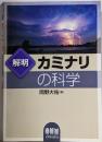 解明カミナリの科学