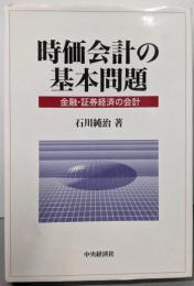 時価会計の基本問題 : 金融・証券経済の会計